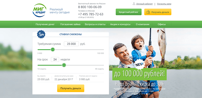 МФО Миг Кредит в Новомосковске: адреса, отзывы, проценты, сроки